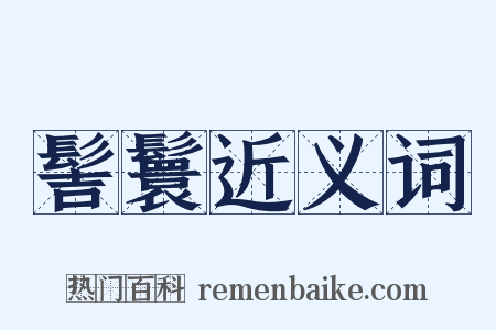 髻鬟近义词是什么意思的图片